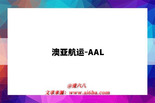 澳亞航運-AAL（澳亞航運有限公司）-圖1