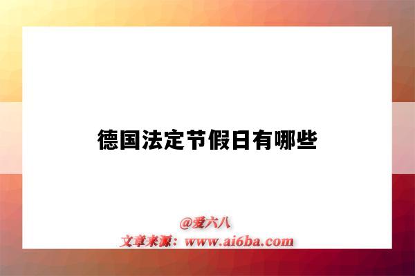 德國法定節假日有哪些（德國法定節假日有哪些?分別是幾月幾日?）-圖1