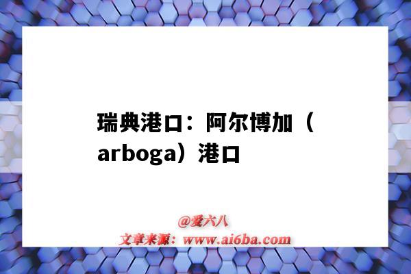 瑞典港口：阿爾博加（arboga）港口（土耳其aliaga港口）-圖1