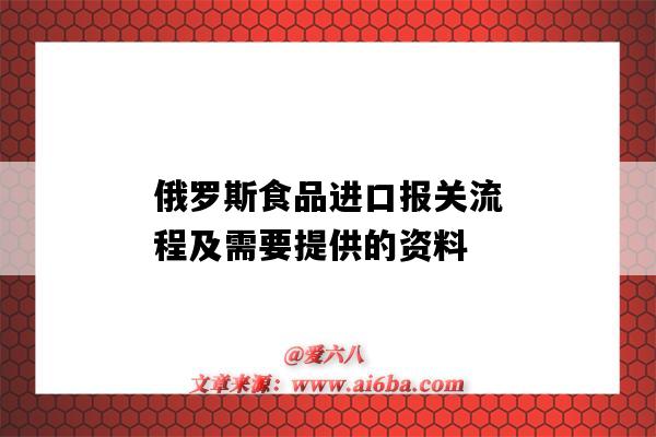 俄羅斯食品進口報關流程及需要提供的資料（從俄羅斯進口食品需要什么手續）-圖1