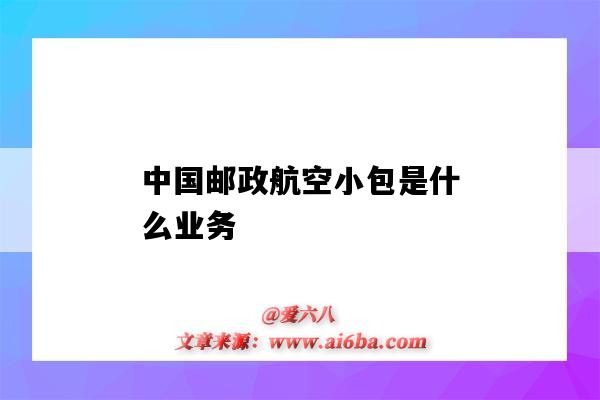 中國郵政航空小包是什么業務（中國郵政國際航空小包）-圖1