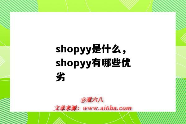 shopyy是什么，shopyy有哪些優劣（shopyy怎么樣）-圖1