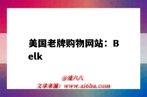 美國老牌購物網站：Belk（美國著名購物網站）-圖1