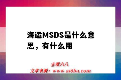 海運MSDS是什么意思，有什么用（海運MSDS）-圖1