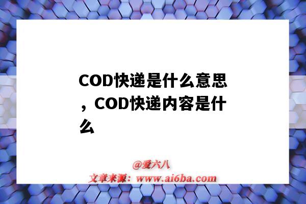 COD快遞是什么意思，COD快遞內容是什么（cod是什么意思）-圖1