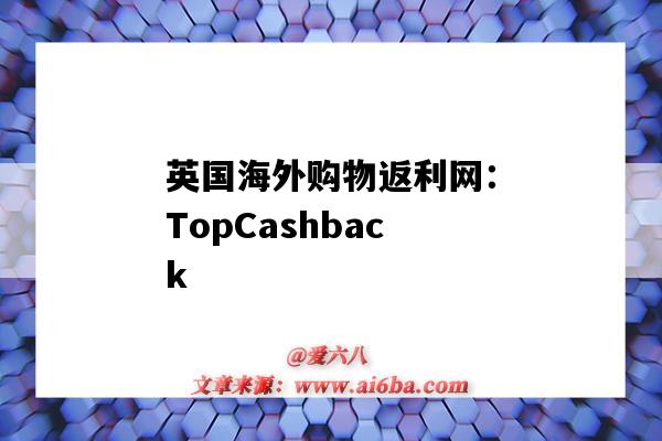 英國海外購物返利網：TopCashback（英國返利網站）-圖1