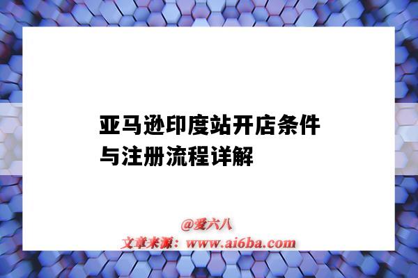 亞馬遜印度站開店條件與注冊流程詳解（亞馬遜印度站注冊要求）-圖1