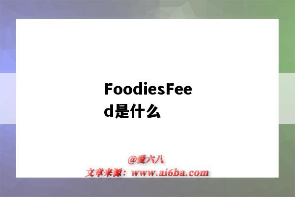 FoodiesFeed是什么（FOODIESFEED）-圖1