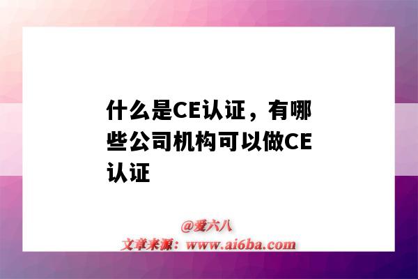 什么是CE認證，有哪些公司機構可以做CE認證（CE是什么認證機構）-圖1