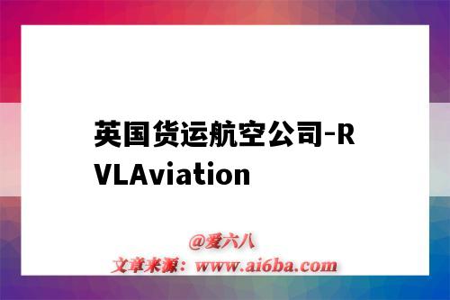 英國貨運航空公司-RVLAviation（英國貨運航空公司）-圖1