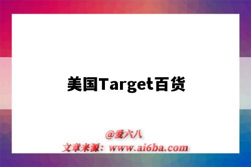 美國Target百貨（美國target超市）-圖1