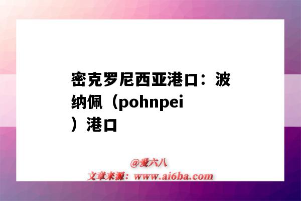 密克羅尼西亞港口：波納佩（pohnpei）港口（莫桑比克納卡拉港口）-圖1