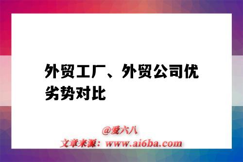 外貿工廠、外貿公司優劣勢對比（外貿公司比工廠的優勢）-圖1