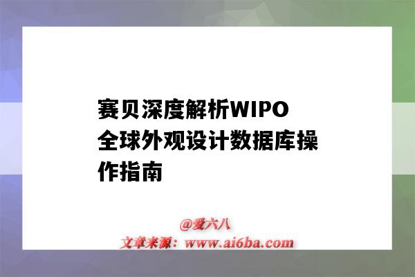 賽貝深度解析WIPO全球外觀設計數據庫操作指南-圖1