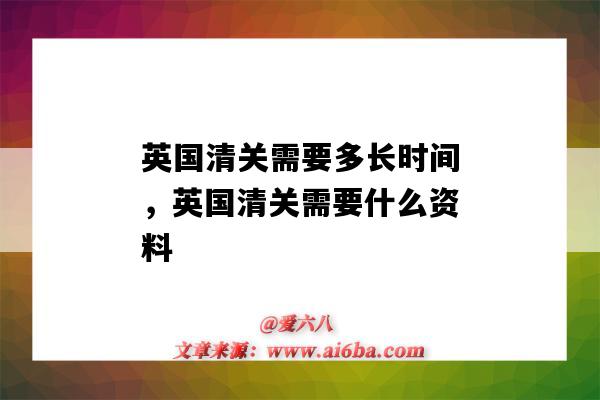 英國清關需要多長時間，英國清關需要什么資料（英國清關一般要多久）-圖1