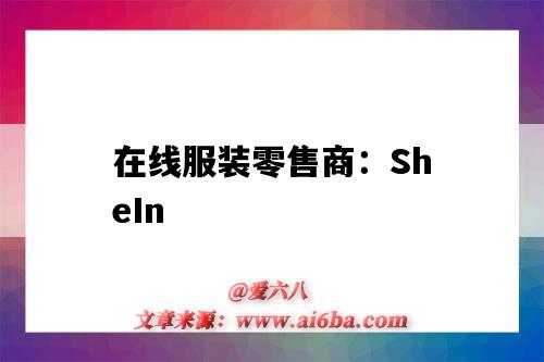 在線服裝零售商：SheIn（國內服裝零售商）-圖1