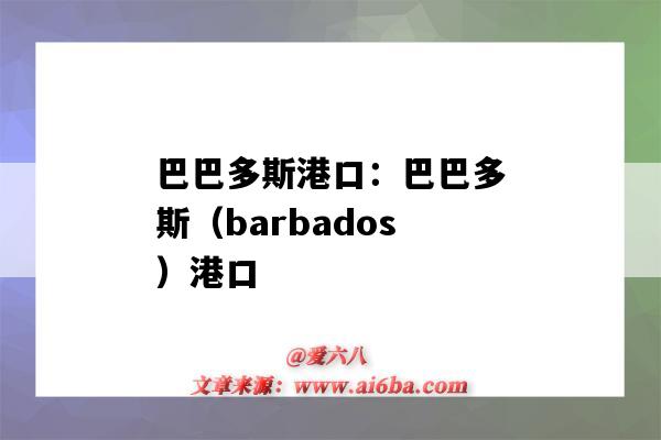 巴巴多斯港口：巴巴多斯（barbados）港口（巴巴多斯 港口）-圖1