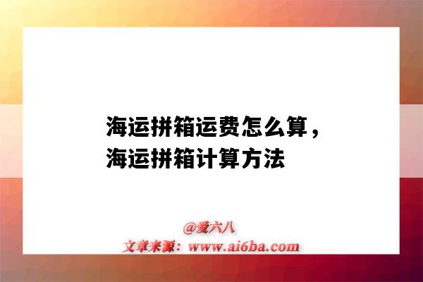 海運拼箱運費怎么算，海運拼箱計算方法（拼箱海運費用如何計算）-圖1