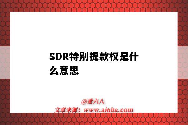 SDR特別提款權是什么意思（SDR特別提款權）-圖1