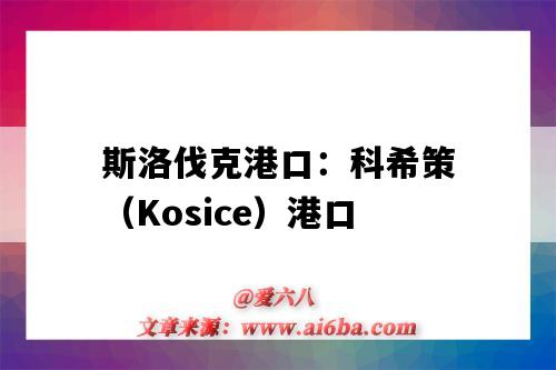 斯洛伐克港口：科希策（Kosice）港口（斯洛伐克 港口）-圖1