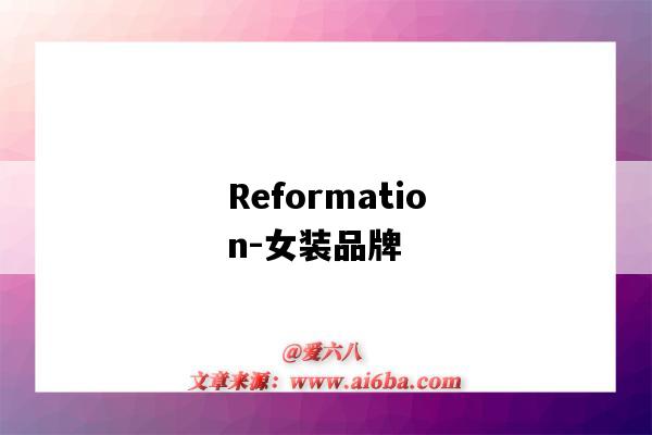 Reformation-女裝品牌（reformation服裝品牌）-圖1