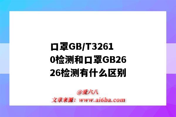 口罩GB/T32610檢測和口罩GB2626檢測有什么區別（口罩型號區別及分類GB2626-2006）-圖1