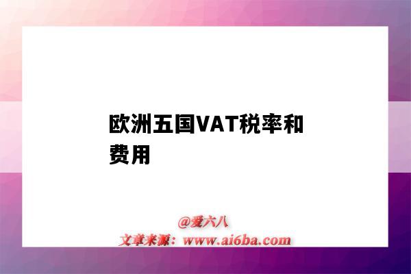 歐洲五國VAT稅率和費用（歐洲各國vat稅率）-圖1