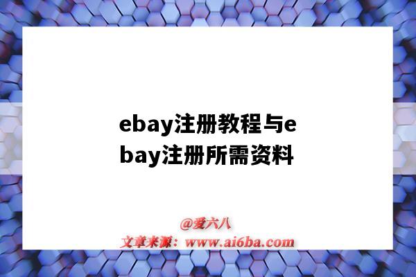 ebay注冊教程與ebay注冊所需資料（ebay注冊步驟）-圖1