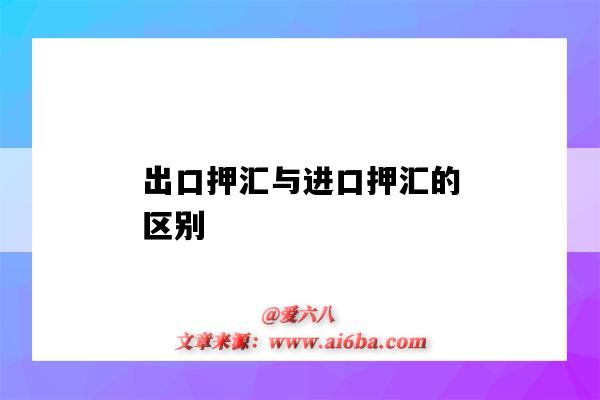 出口押匯與進口押匯的區別（出口押匯和進口押匯的區別）-圖1