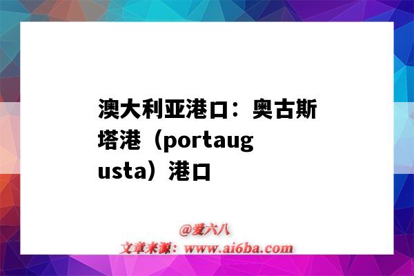 澳大利亞港口：奧古斯塔港（portaugusta）港口（澳大利亞西海岸港口）-圖1