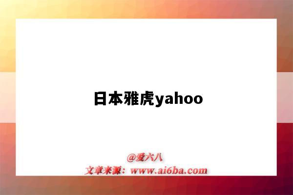 日本雅虎yahoo（日本雅虎雅虎日本）-圖1