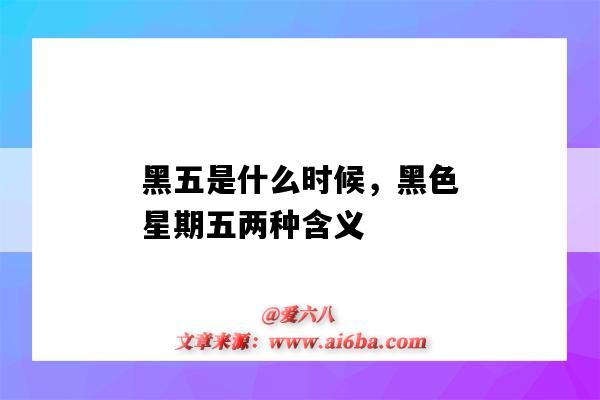 黑五是什么時候，黑色星期五兩種含義（黑色星期五的兩個意思）-圖1