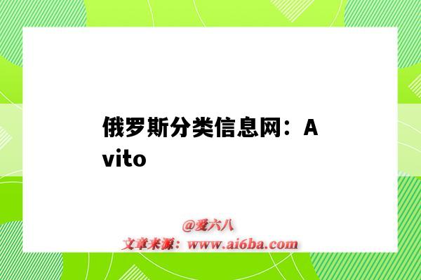 俄羅斯分類信息網：Avito（俄羅斯首頁）-圖1