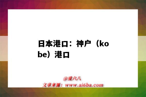 日本港口：神戶（kobe）港口（神戶是日本最大的()港口）-圖1