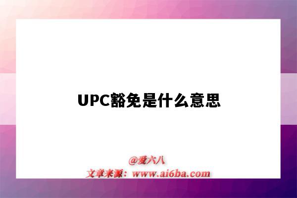 UPC豁免是什么意思（upc 豁免）-圖1