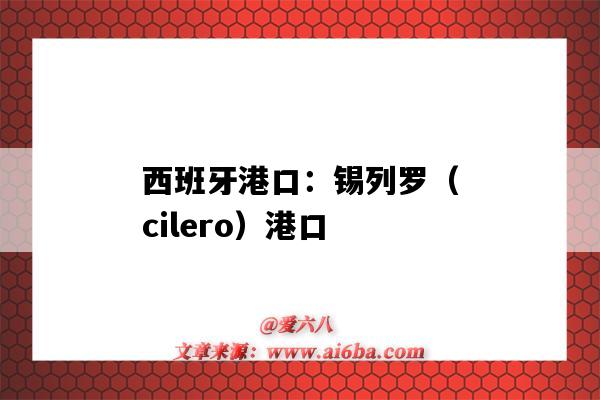 西班牙港口：錫列羅（cilero）港口（西班牙 港口）-圖1