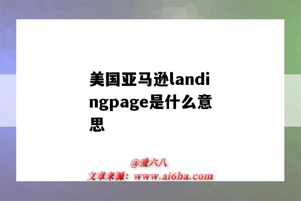 美國亞馬遜landingpage是什么意思（亞馬遜landing page）-圖1