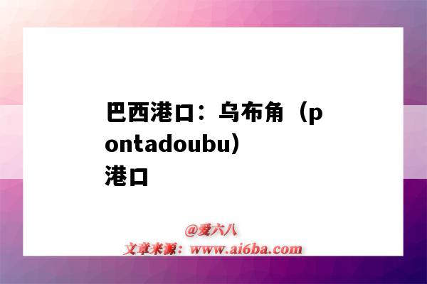 巴西港口：烏布角（pontadoubu）港口（巴西圖巴朗港口）-圖1