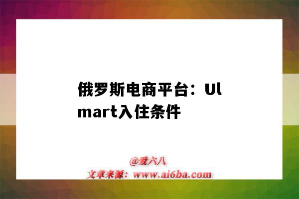 俄羅斯電商平臺：Ulmart入住條件（個人可入駐的俄羅斯電商）-圖1