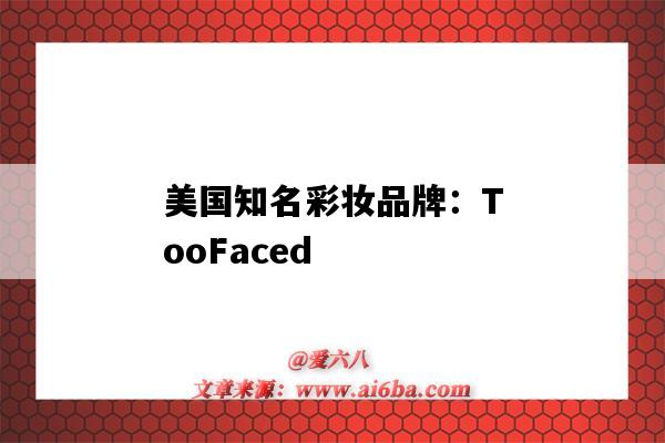 美國知名彩妝品牌：TooFaced（美國知名彩妝品牌）-圖1