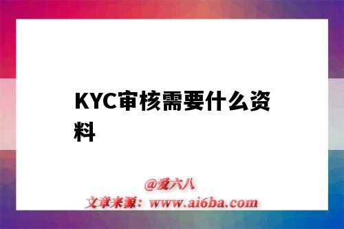 KYC審核需要什么資料（KYC審核資料）-圖1