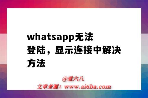 whatsapp無法登陸，顯示連接中解決方法（whatsapp登錄不上,一直顯示連接中）-圖1