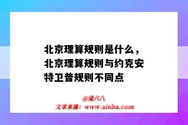 北京理算規則是什么，北京理算規則與約克安特衛普規則不同點-圖1