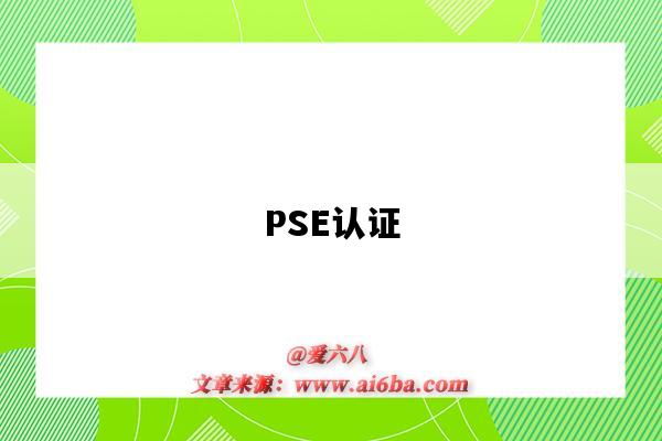 PSE認證（pse認證費用大概多少）-圖1