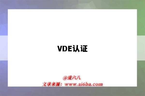 VDE認證（vde認證是什么）-圖1