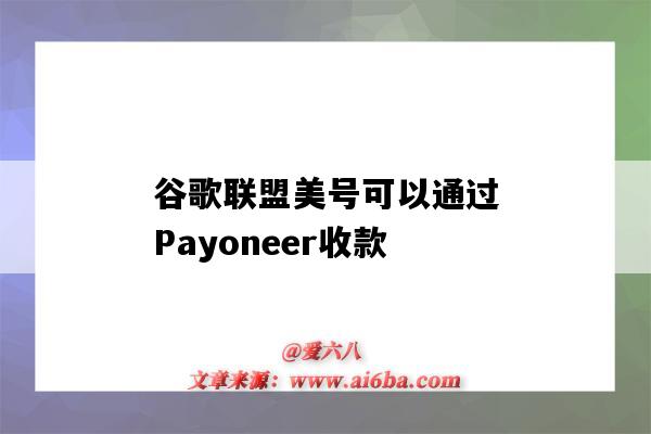 谷歌聯盟美號可以通過Payoneer收款（谷歌聯盟收款方式）-圖1