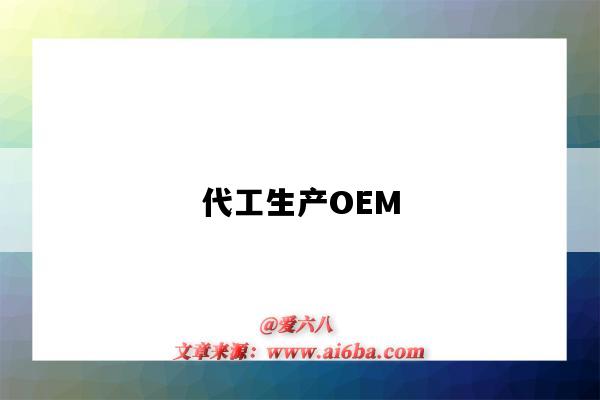 代工生產OEM（代工生產是什么意思?）-圖1