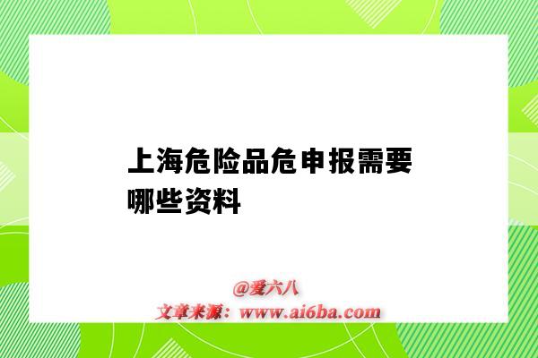 上海危險品危申報需要哪些資料（上海危險品申報公司）-圖1