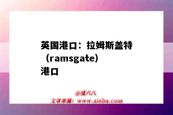 英國港口：拉姆斯蓋特（ramsgate）港口（約翰內斯堡港口）-圖1