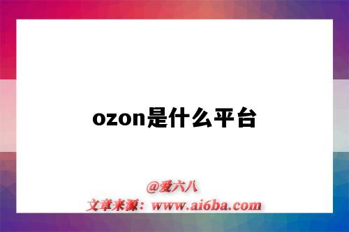 ozon是什么平臺（ozon運營資料）-圖1